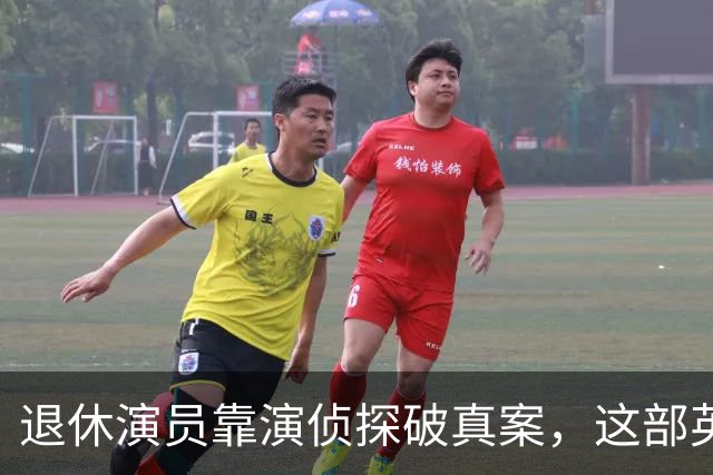 退休演员靠演侦探破真案，这部英剧把谋杀拍成了喜剧
